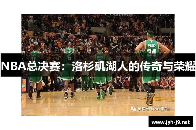 NBA总决赛：洛杉矶湖人的传奇与荣耀