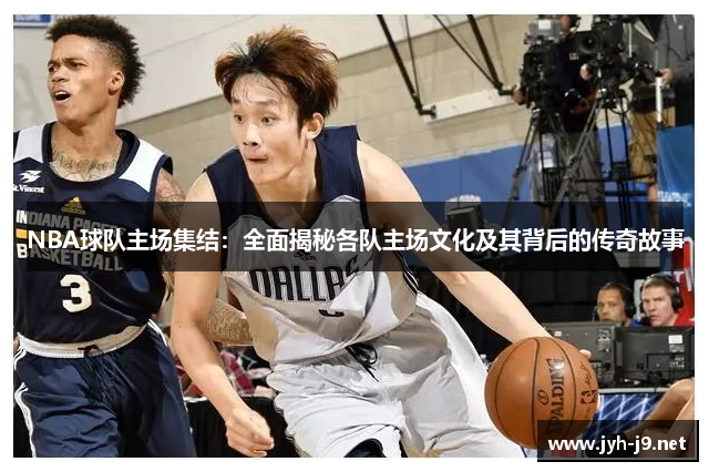 NBA球队主场集结：全面揭秘各队主场文化及其背后的传奇故事