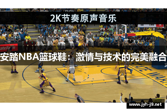 安踏NBA篮球鞋：激情与技术的完美融合