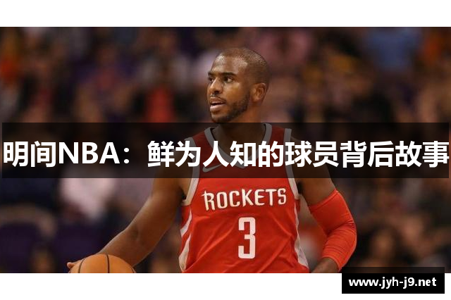 明间NBA：鲜为人知的球员背后故事