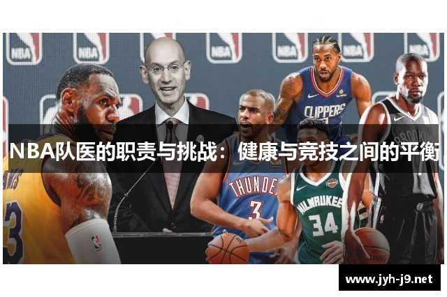 NBA队医的职责与挑战：健康与竞技之间的平衡