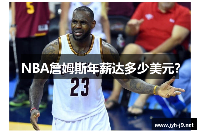 NBA詹姆斯年薪达多少美元？