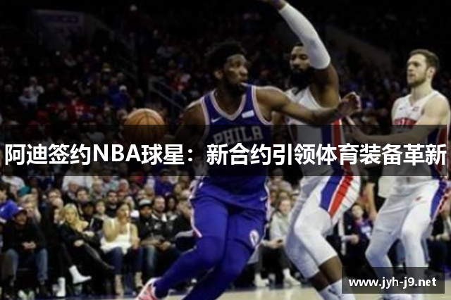 阿迪签约NBA球星：新合约引领体育装备革新