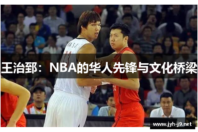 王治郅：NBA的华人先锋与文化桥梁