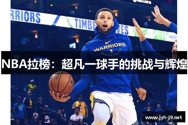 NBA拉榜：超凡一球手的挑战与辉煌