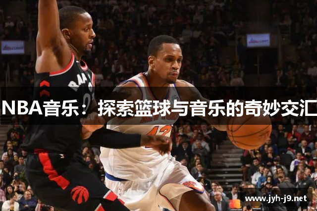 NBA音乐：探索篮球与音乐的奇妙交汇