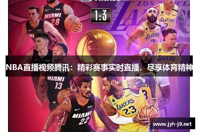 NBA直播视频腾讯：精彩赛事实时直播，尽享体育精神