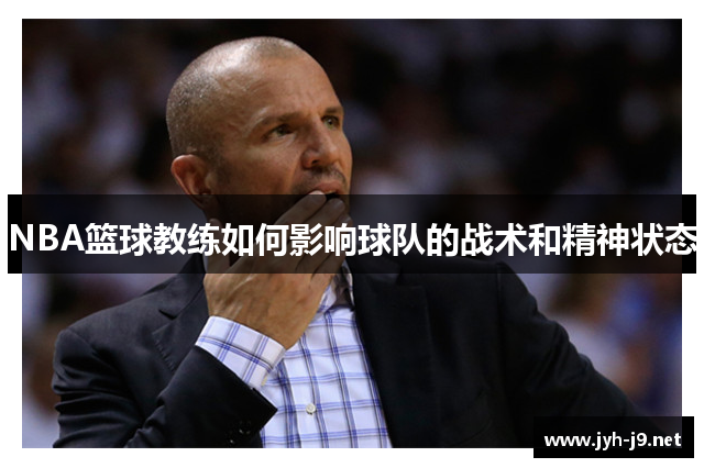 NBA篮球教练如何影响球队的战术和精神状态