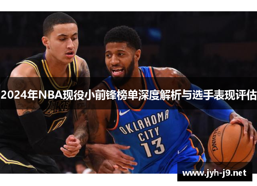 2024年NBA现役小前锋榜单深度解析与选手表现评估