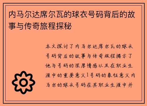 内马尔达席尔瓦的球衣号码背后的故事与传奇旅程探秘