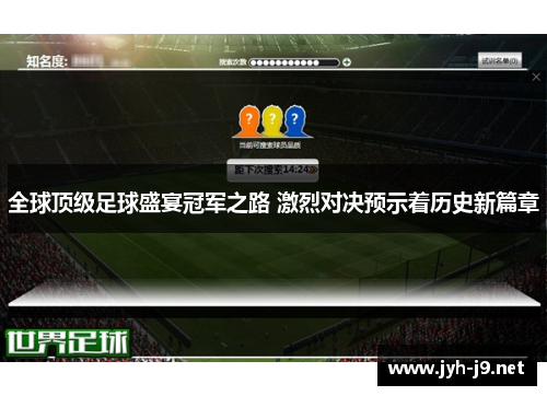 全球顶级足球盛宴冠军之路 激烈对决预示着历史新篇章