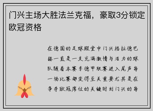 门兴主场大胜法兰克福，豪取3分锁定欧冠资格