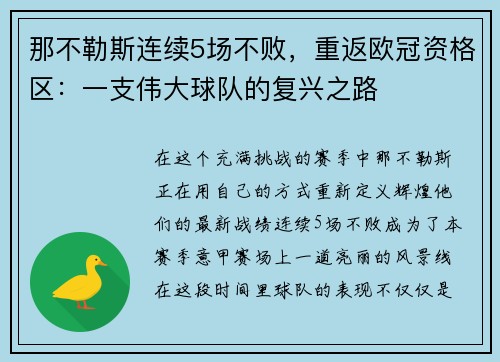 那不勒斯连续5场不败，重返欧冠资格区：一支伟大球队的复兴之路