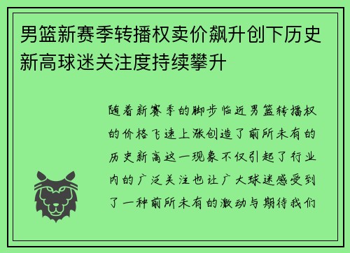 男篮新赛季转播权卖价飙升创下历史新高球迷关注度持续攀升