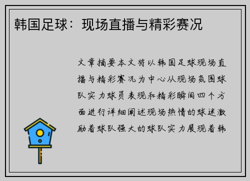 韩国足球：现场直播与精彩赛况