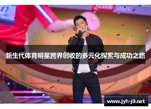 新生代体育明星跨界创收的多元化探索与成功之路