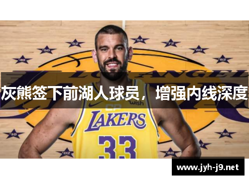 灰熊签下前湖人球员，增强内线深度