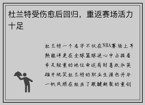 杜兰特受伤愈后回归，重返赛场活力十足